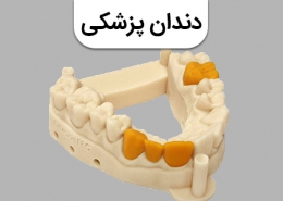 چاپ پرینت سه بعدی در دندان پزشکی