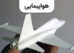چاپ پرینت سه بعدی در صنعت هواپیمایی